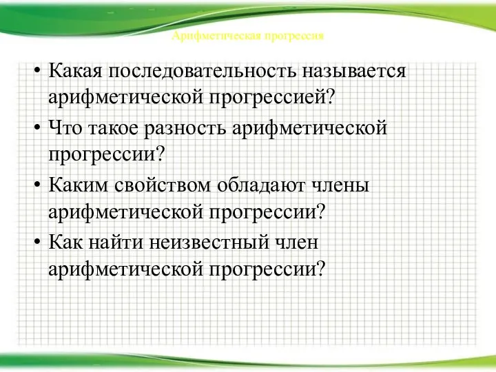 Арифметическая прогрессия Какая последовательность называется арифметической прогрессией? Что такое разность арифметической прогрессии?