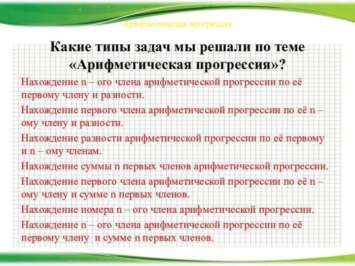 Арифметическая прогрессия Какие типы задач мы решали по теме «Арифметическая прогрессия»? Нахождение