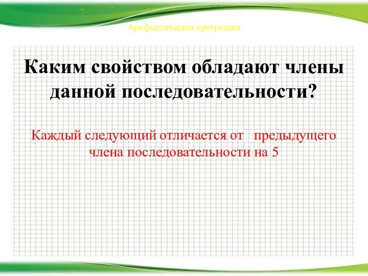 Арифметическая прогрессия Каким свойством обладают члены данной последовательности? Каждый следующий отличается от