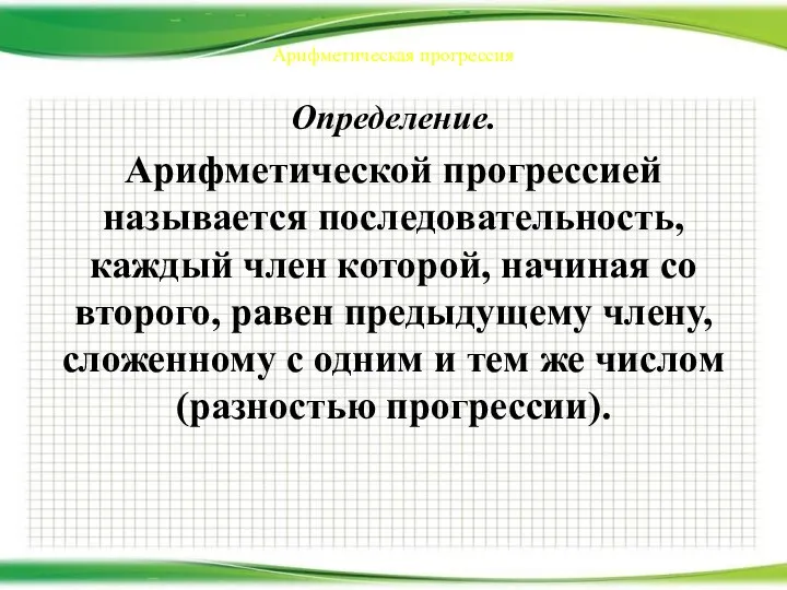 Арифметическая прогрессия Определение. Арифметической прогрессией называется последовательность, каждый член которой, начиная со