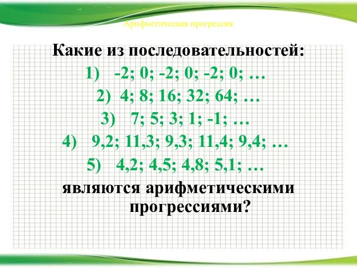 Арифметическая прогрессия Какие из последовательностей: -2; 0; -2; 0; -2; 0; …