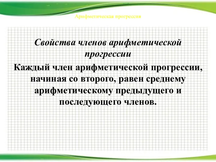 Арифметическая прогрессия Свойства членов арифметической прогрессии Каждый член арифметической прогрессии, начиная со