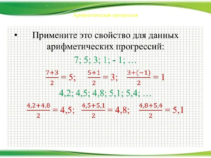 Арифметическая прогрессия