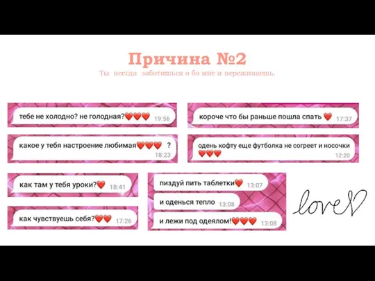 Причина №2 Ты всегда заботишься о бо мне и переживаешь.