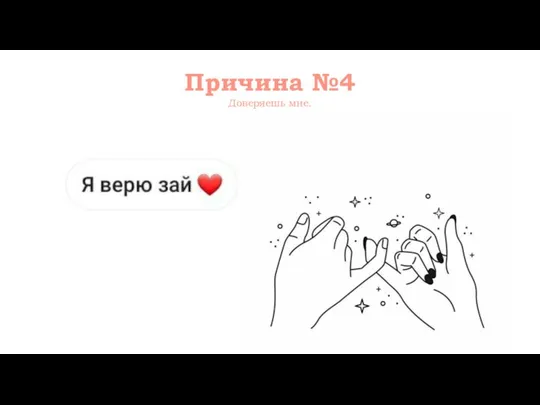 Причина №4 Доверяешь мне.