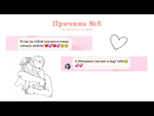 Причина №5 Ты скучаешь за мной.