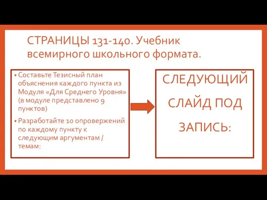 СТРАНИЦЫ 131-140. Учебник всемирного школьного формата. Составьте Тезисный план объяснения каждого пункта