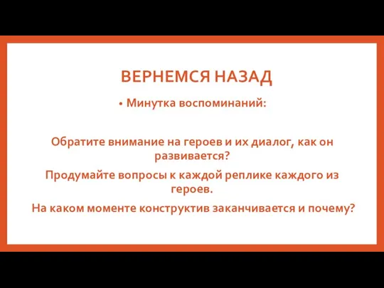 ВЕРНЕМСЯ НАЗАД Минутка воспоминаний: Обратите внимание на героев и их диалог, как