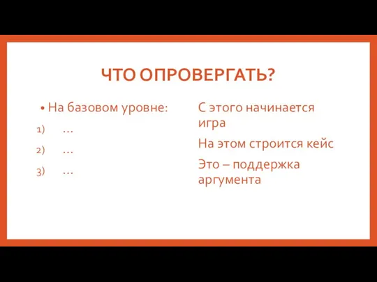 ЧТО ОПРОВЕРГАТЬ? На базовом уровне: … … … С этого начинается игра