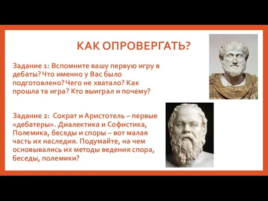 КАК ОПРОВЕРГАТЬ? Задание 1: Вспомните вашу первую игру в дебаты? Что именно