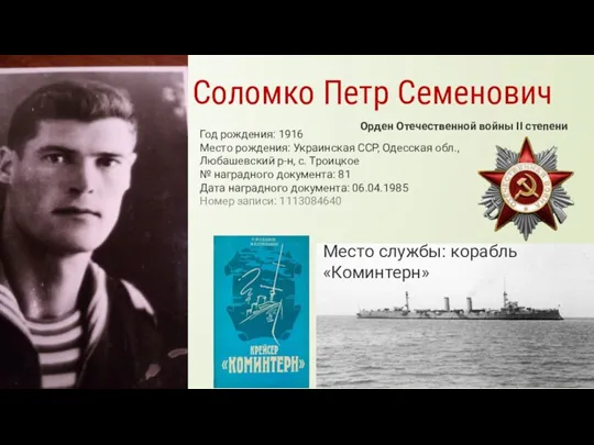 Соломко Петр Семенович Год рождения: 1916 Место рождения: Украинская ССР, Одесская обл.,