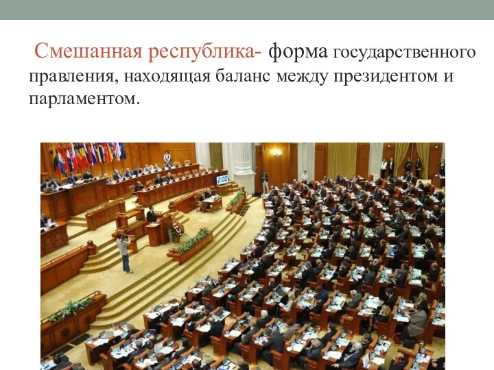 Смешанная республика- форма государственного правления, находящая баланс между президентом и парламентом.