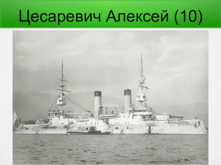 Цесаревич Алексей (10)