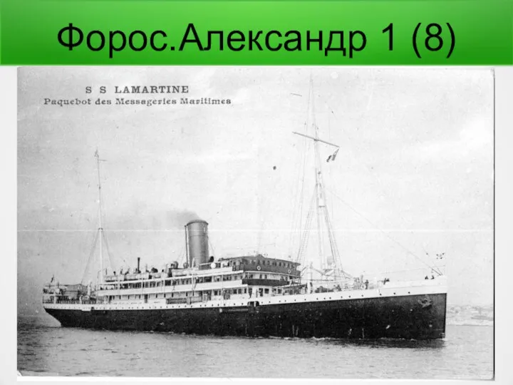 Форос.Александр 1 (8)