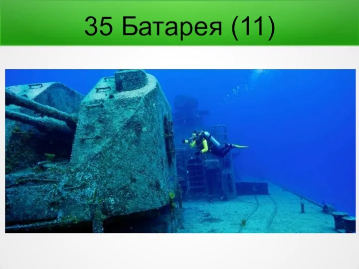 35 Батарея (11)