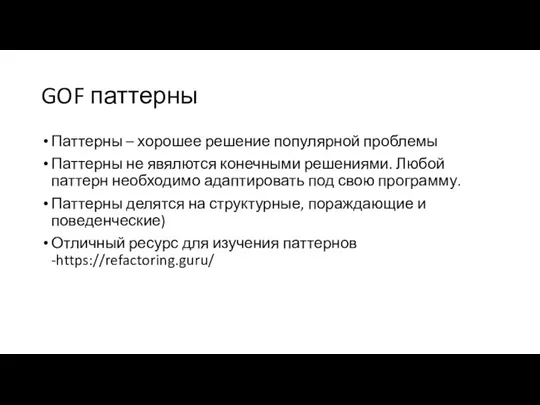 GOF паттерны Паттерны – хорошее решение популярной проблемы Паттерны не явялются конечными