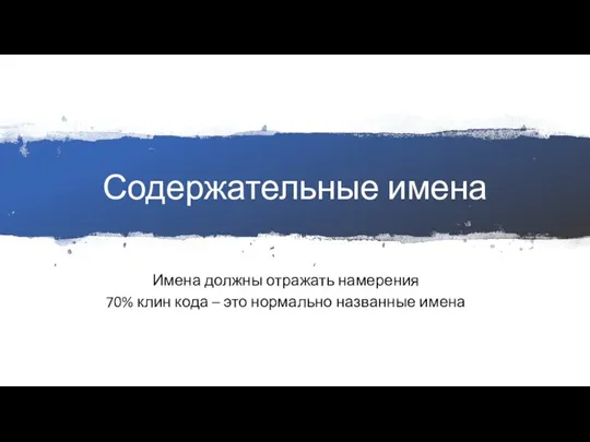 Содержательные имена Имена должны отражать намерения 70% клин кода – это нормально названные имена