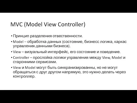 MVC (Model View Controller) Принцип разделения отвественности. Model – обработка данных (состояние,