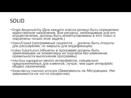 SOLID Single Responsibility (Для каждого класса должно быть определено единственное назначение. Все