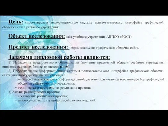 Цель: спроектировать информационную систему пользовательского интерфейса графической оболочки сайта учебного учреждения. Объект