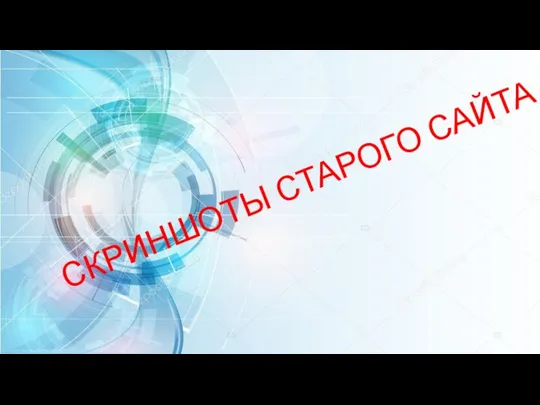 СКРИНШОТЫ СТАРОГО САЙТА