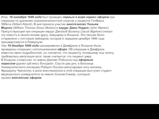 Итак, 16 октября 1846 года был проведен первый в мире наркоз эфиром