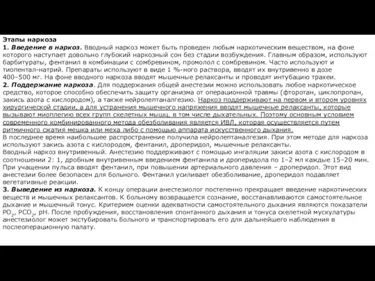 Этапы наркоза 1. Введение в наркоз. Вводный наркоз может быть проведен любым