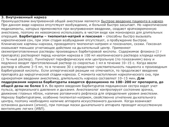 3. Внутривенный наркоз Преимуществами внутривенной общей анестезии являются быстрое введение пациента в