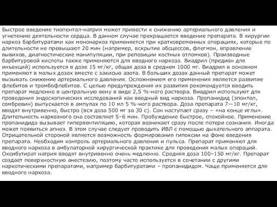 Быстрое введение тиопентал-натрия может привести к снижению артериального давления и угнетению деятельности