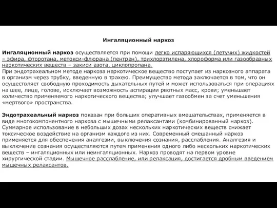 Ингаляционный наркоз Ингаляционный наркоз осуществляется при помощи легко испаряющихся (летучих) жидкостей –