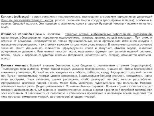 Коллапс (collapsus) - острая сосудистая недостаточность, являющаяся следствием нарушения регулирующей функции сосудодвигательного