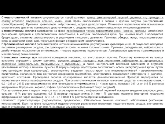 Симпатотонический коллапс сопровождается преобладанием тонуса симпатической нервной системы, что приводит к спазму