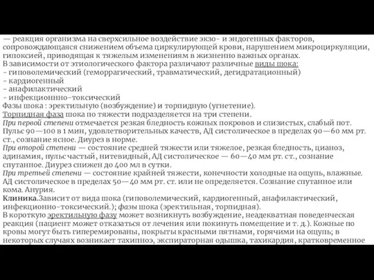 Шок — реакция организма на сверхсильное воздействие экзо- и эндогенных факторов, сопровождающаяся