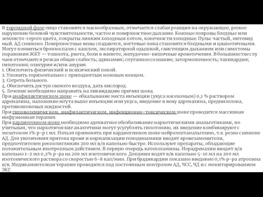 В торпидной фазе лицо становится маскообразным, отмеча­ется слабая реакция на окружающее, резкое