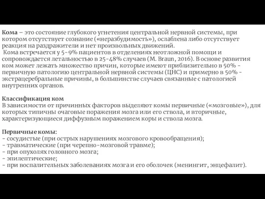 Кома – это состояние глубокого угнетения центральной нервной системы, при котором отсутствует