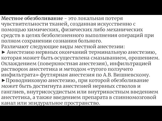 Местное обезболивание - это локальная потеря чувствительности тканей, созданная искусственно с помощью