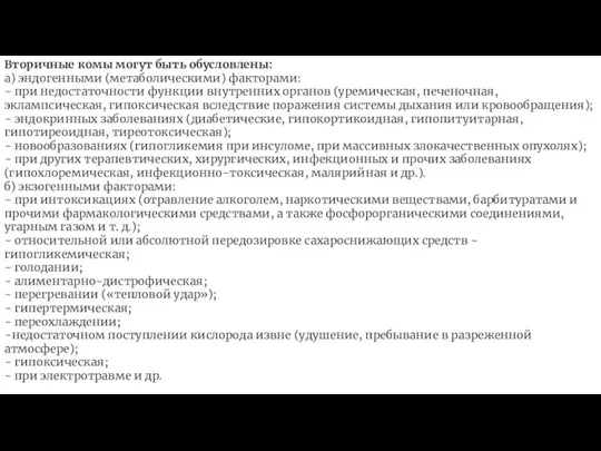 Вторичные комы могут быть обусловлены: а) эндогенными (метаболическими) факторами: − при недостаточности