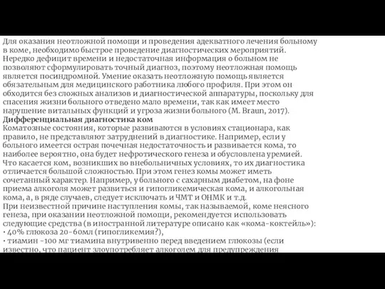 Для оказания неотложной помощи и проведения адекватного лечения больному в коме, необходимо