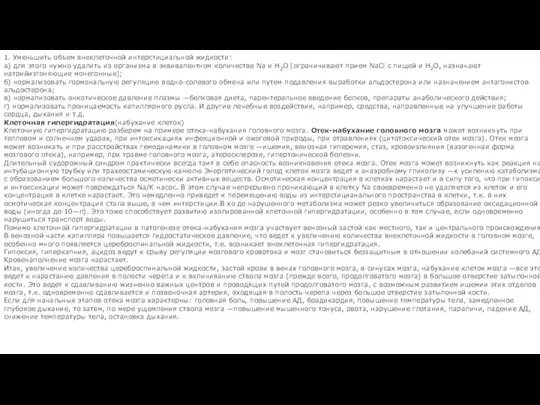 1. Уменьшить объем внеклеточной интерстициальной жидкости: а) для этого нужно удалить из