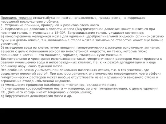 Принципы терапии отека-набухания мозга, направленные, прежде всего, на коррекцию нарушений водно-солевого обмена: