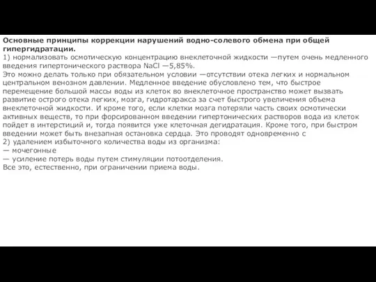 Основные принципы коррекции нарушений водно-солевого обмена при общей гипергидратации. 1) нормализовать осмотическую