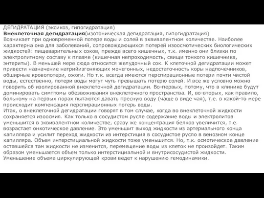 ДЕГИДРАТАЦИЯ (эксикоз, гипогидратация) Внеклеточная дегидратация(изотоническая дегидратация, гипогидратация) Возникает при одновременной потере воды