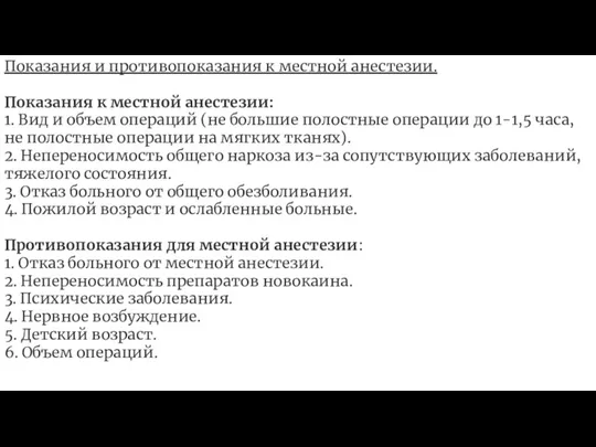 Показания и противопоказания к местной анестезии. Показания к местной анестезии: 1. Вид