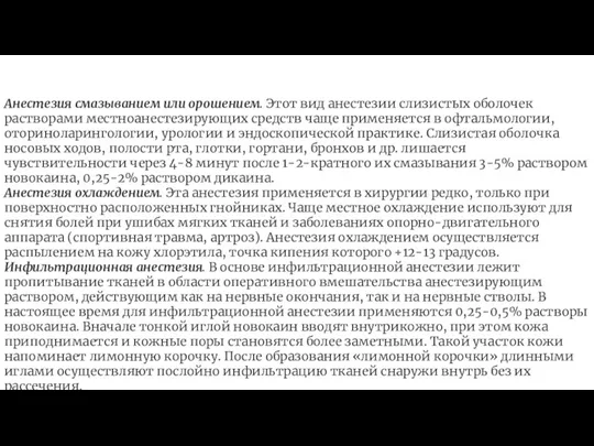 Особенности проведения некоторых видов местной анестезии. Анестезия смазыванием или орошением. Этот вид