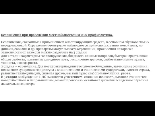 Осложнения при проведении местной анестезии и их профилактика. Осложнения, связанные с применением