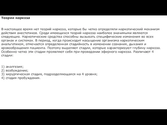 Теории наркоза В настоящее время нет теорий наркоза, которые бы четко определяли