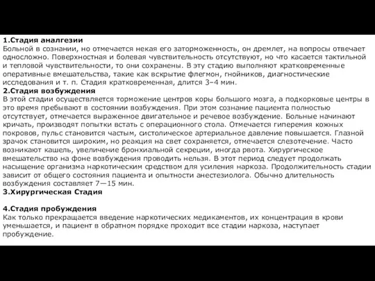 1.Стадия аналгезии Больной в сознании, но отмечается некая его заторможенность, он дремлет,