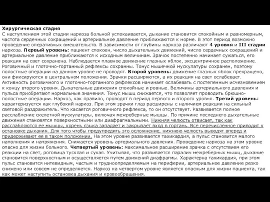 Хирургическая стадия С наступлением этой стадии наркоза больной успокаивается, дыхание становится спокойным