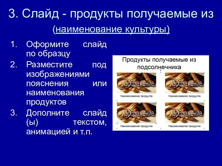 3. Слайд - продукты получаемые из (наименование культуры) Оформите слайд по образцу