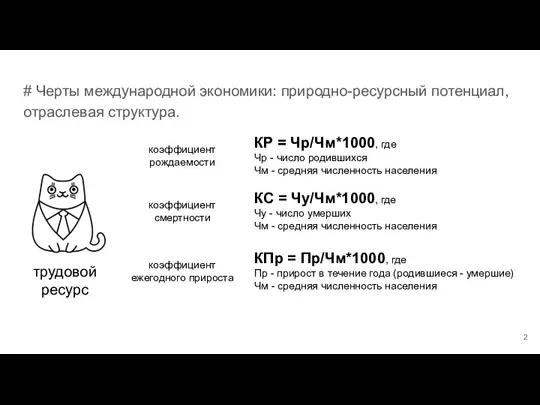 # Черты международной экономики: природно-ресурсный потенциал, отраслевая структура. трудовой ресурс коэффициент рождаемости